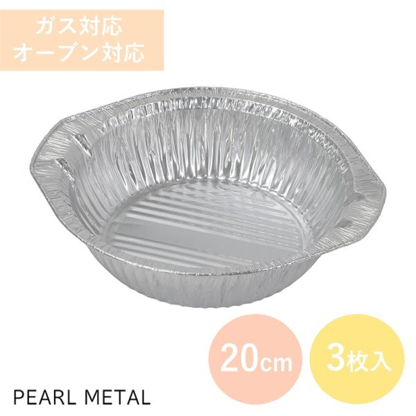 パール金属 アルミ箔 卓上鍋 20cm 1.4L 3枚入 ガス対応 オーブン対応 ラーメン うどん ...