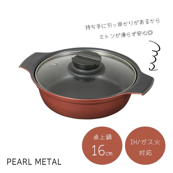 パール金属 鍋 卓上鍋 16cm ガラス蓋付 IH対応 ふっ素加工 1〜2人用 旨味 HB-6962