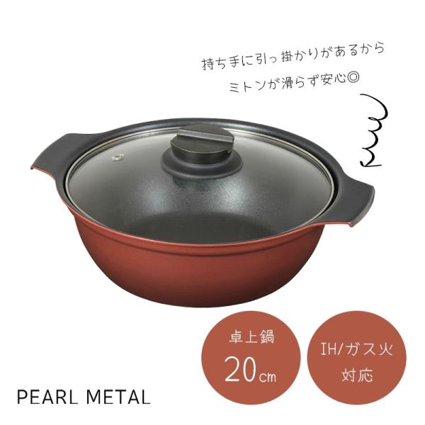 パール金属 鍋 卓上鍋 20cm ガラス蓋付 IH対応 ふっ素加工 2〜3人用 旨味 HB-6963