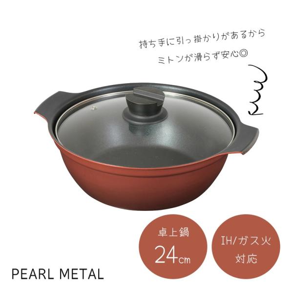 パール金属 鍋 卓上鍋 24cm ガラス蓋付 IH対応 ふっ素加工 3〜5人用 旨味 HB-6964