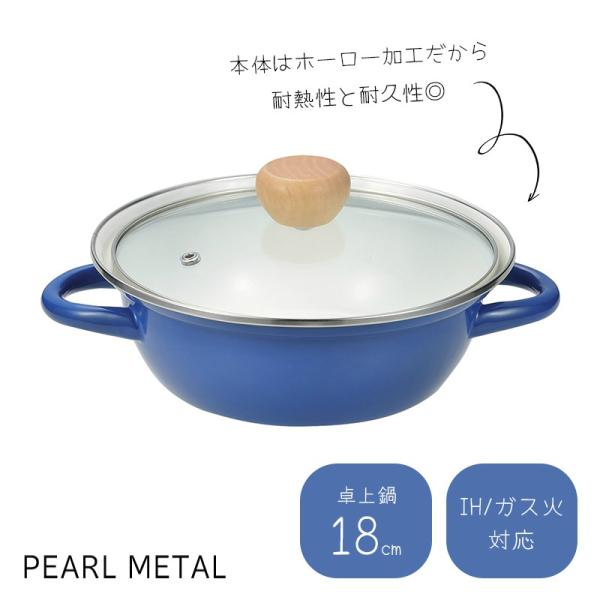 パール金属 鍋 卓上鍋 18cm IH対応 ホーロー ほうろう ガラス蓋付 1〜2人用 ブルー ピッ...