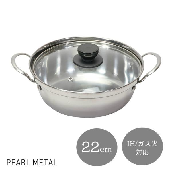 パール金属 鍋 卓上鍋 22cm ガラス蓋付 ステンレス製 IH対応 寄せ鍋 キムチ鍋 和楽庵 HC...