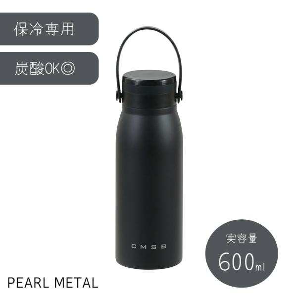 パール金属 炭酸対応 ビール対応 水筒 ボトル マグボトル 600ml 真空断熱構造 保冷専用 炭酸...