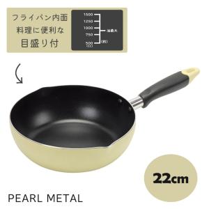 パール金属 目盛付料理フライパン 22cm IH対応 ふっ素加工 パール金属
