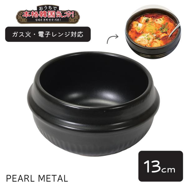 パール金属 鍋 スンドゥブ鍋 13cm 陶器製 電子レンジ対応 純豆腐 チゲ トッペギ 韓味家 HC...