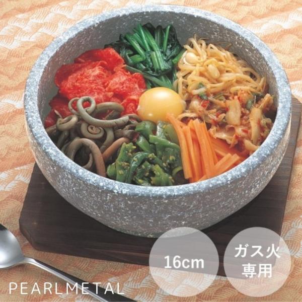 パール金属 鍋 石焼 ビビンバ鍋 16cm 置台付 ガス火専用 天然石 韓味家 HC-81