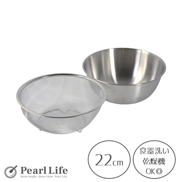 パール金属 ザル ボウル セット 22cm ステンレス製 メッシュザル 目盛付ボウル 食洗機対応 ラ...