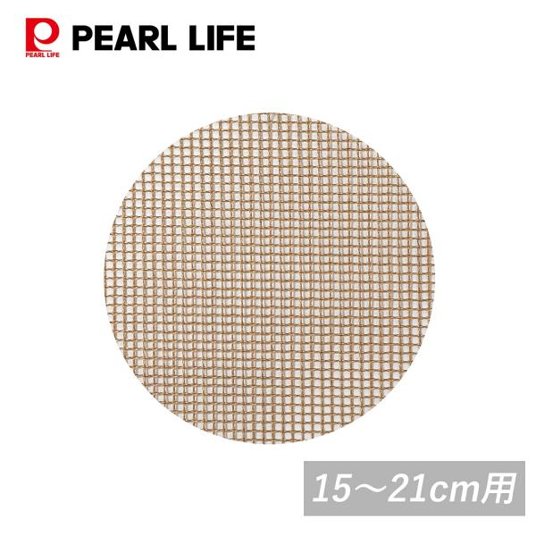 パール金属 せいろ 用 メッシュシート 15-21cm用 ベージュ 中華家 HC-800