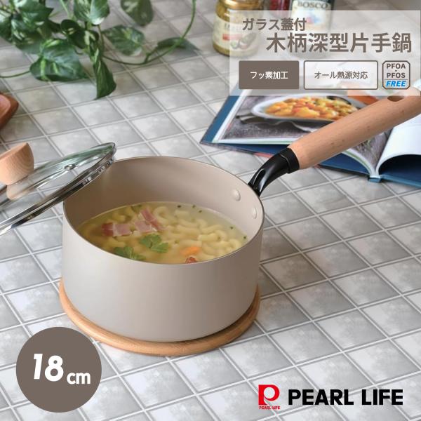 パール金属 鍋 片手鍋 18cm 深型 IH対応 ガス火対応 木柄ハンドル ガラス蓋付 ふっ素樹脂塗...