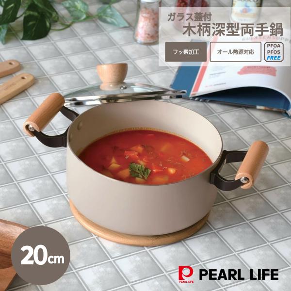 パール金属 鍋 両手鍋 20cm 深型 IH対応 ガス火対応 木柄ハンドル ガラス蓋付 ふっ素樹脂塗...