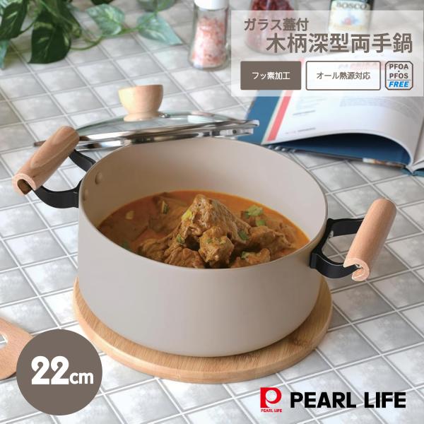 パール金属 鍋 両手鍋 22cm 深型 IH対応 ガス火対応 木柄ハンドル ガラス蓋付 ふっ素樹脂塗...