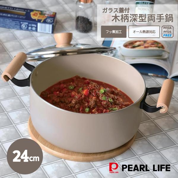 パール金属 鍋 両手鍋 24cm 深型 IH対応 ガス火対応 木柄ハンドル ガラス蓋付 ふっ素樹脂塗...
