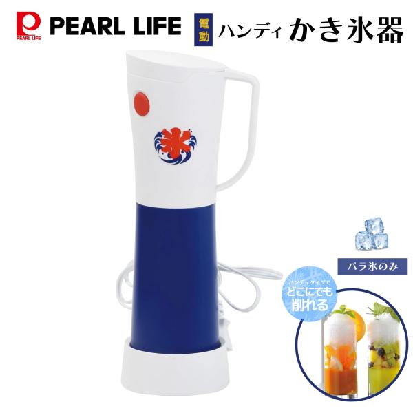 パール金属 かき氷器 ハンディ 電動 おうち氷屋さん DD-8006