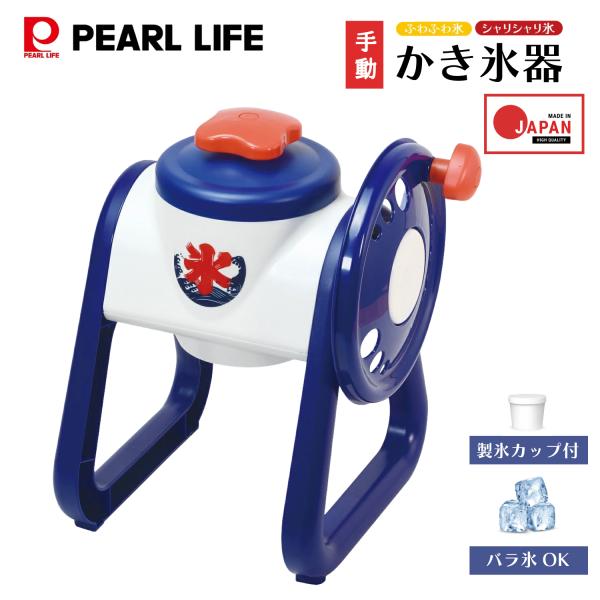 パール金属 かき氷器 手動 2通り削れる 日本製 おうち氷屋さん DD-8008