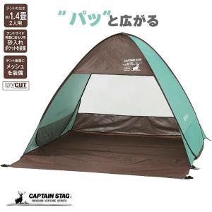 キャプテンスタッグ サンシェード ビーチテント テント CSシャルマン ポップアップテント DUO 2人用 ミントグリーン