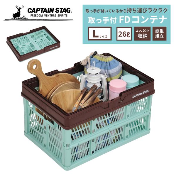 キャプテンスタッグ 折りたたみ コンテナ カゴ フォールディング ハンディ コンテナ 取っ手付き L...