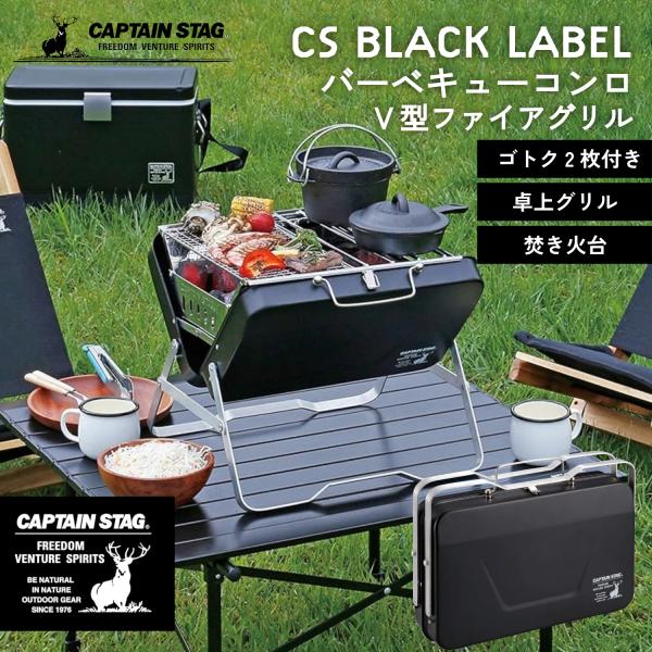 キャプテンスタッグ バーベキューコンロ グリル 焚火台 1台4役 卓上グリル V型ファイアグリル ゴ...