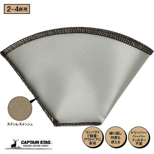 キャプテンスタッグ フォルダブル コーヒーフィルター ドリッパー ステンレス メッシュフィルター 2...