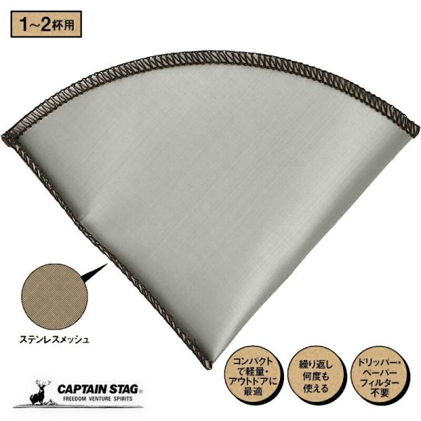 キャプテンスタッグ フォルダブル コーヒーフィルター ドリッパー ステンレス メッシュフィルター 円...