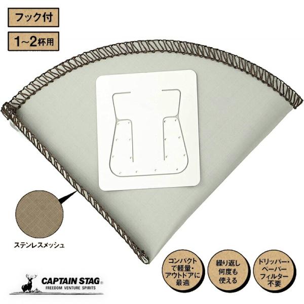 キャプテンスタッグ フォルダブル コーヒーフィルター ドリッパー ステンレス メッシュフィルター 円...