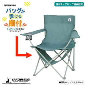 アウトドアチェア キャプテンスタッグ 2個セット キャンプアウト 棚