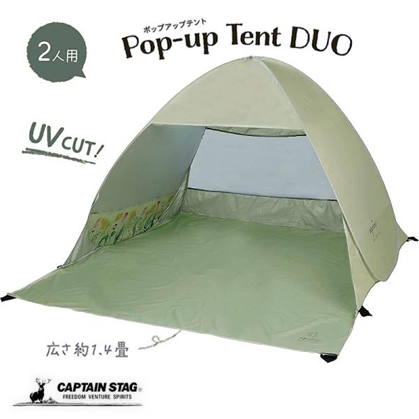 キャプテンスタッグ アプリール ポップアップテント デュオUV グロウ ライトグリーン テント ワン...