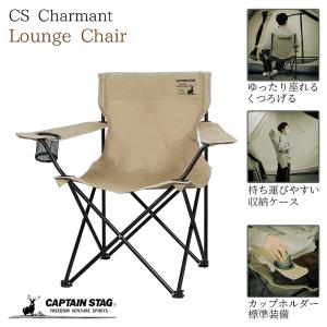 キャプテンスタッグ CSシャルマン ラウンジチェア カーキ ドリンクホルダー付 アウトドアチェア チェア UC-1704｜ttc