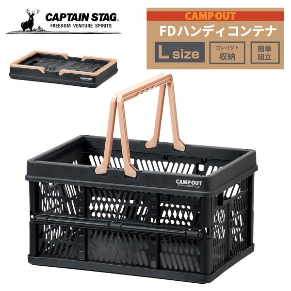 キャプテンスタッグ 折りたたみ コンテナ カゴ フォールディング ハンディ コンテナ 取っ手付 Lサ...