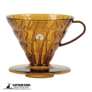 キャプテンスタッグ(CAPTAIN STAG) HARIO×キャプテンスタッグ コーヒー 珈琲 ドリッパー V60 1〜4杯用 日本製 アンバー UW-3575｜ttc