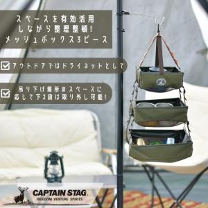 キャプテンスタッグ(CAPTAIN STAG) カー用品 アウトドア ドライネット 吊り下げ収納 メッシュボックス 3ピース オリーブ ビヨンドストレージ UP-1075｜ttc