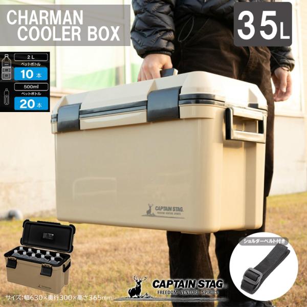 キャプテンスタッグ クーラーボックス 容量35L ショルダーベルト付 ベージュ 日本製 CSシャルマ...
