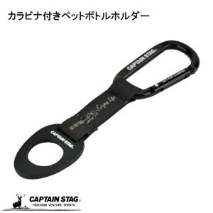 キャプテンスタッグ ペットボトルホルダー ドリンクホルダー カラビナ付き ブラック モンテ UM-1928