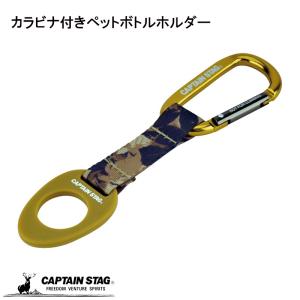 キャプテンスタッグ(CAPTAIN STAG) ペットボトルホルダー ドリンクホルダー カラビナ付き リーフカモフラージュ UM-1931｜ttc