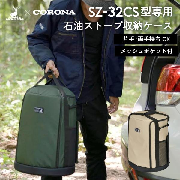 キャプテンスタッグ CS コロナSZ32型石油ストーブ専用収納ケース ベージュ UM-1643