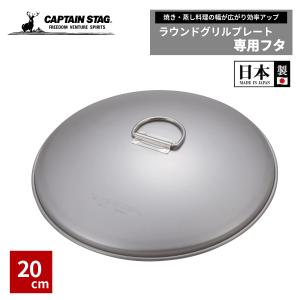 CAPTAIN STAG（キャプテンスタッグ） アウトドア 鉄板 マルチグリドル