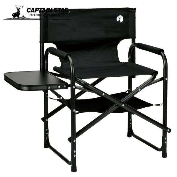 キャプテンスタッグ(CAPTAIN STAG) アウトドアチェア サイドテーブル付き 棚モック付き ...