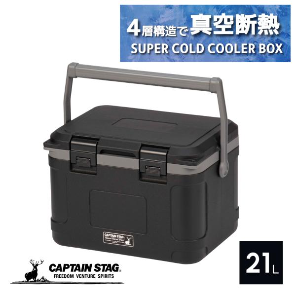 キャプテンスタッグ(CAPTAIN STAG) 保冷 クーラー 真空断熱スーパーコールドクーラーボッ...