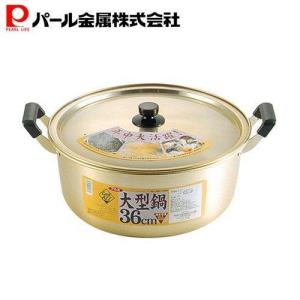 パール金属 大鍋 両手鍋 36cm 鍋蓋付 ガス火専用 アルミ クックオール H-1896