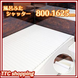 風呂ふた お風呂の蓋 風呂のふた カビにくい 80×160cm用 シャッタータイプ 軽量 アイボリー 防カビ 抗菌 ラヴィ ミエ産業