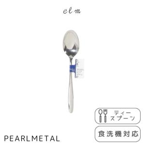 パール金属 スプーン ティースプーン ステンレス製 食洗機対応 日本製 全長13.5×幅2.5×高さ1.5cm エルム A-4702｜ttc