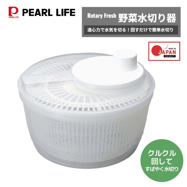 パール金属 Rotary Fresh 野菜水切り器 C-57