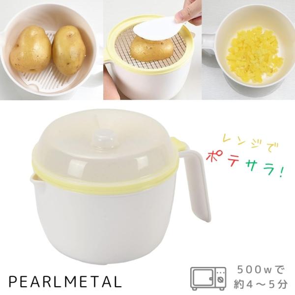 パール金属 レンジでポテサラ
