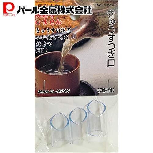 パール金属 便利小物 きゅうすつぎ口 3個組 C-3516