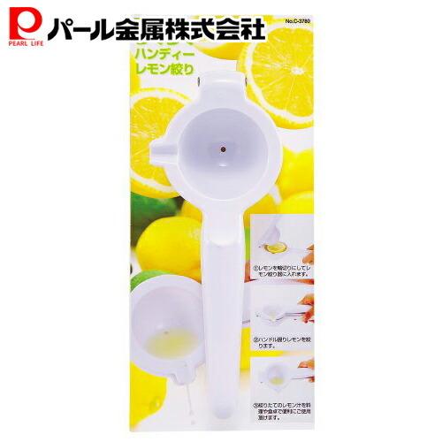 パール金属 便利小物 らくらくハンディー レモン絞り C-3780