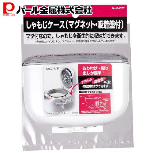 パール金属 デリッシュキッチン しゃもじケース C-4757