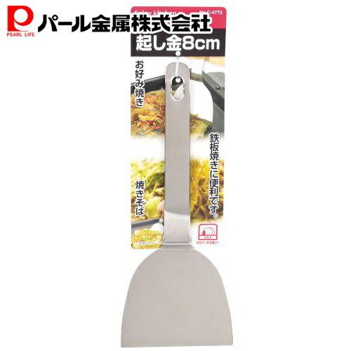パール金属 デリッシュキッチン 起し金 8cm C-4773