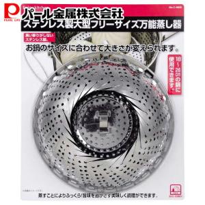 ENJOY KITCHEN ステンレス製大型フリーサイズ万能蒸し器 C-4805 パール金属｜ttc