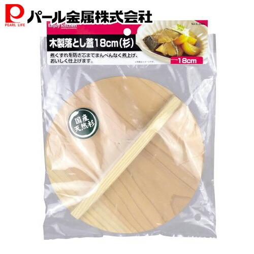 パール金属 デリッシュキッチン 木製落とし蓋 18cm 杉 C-4806