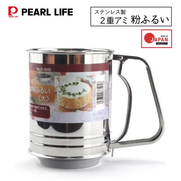 パール金属 アンテノア 2重アミ自動 粉ふるい 大 D-3505