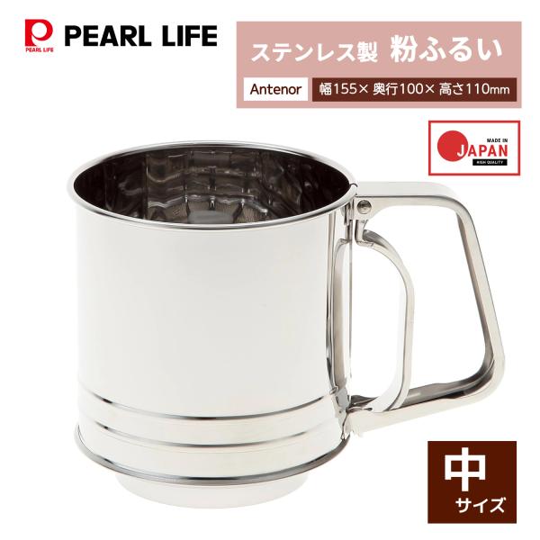 パール金属 アンテノア 自動粉ふるい 中 D-3566
